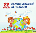 22.04.2021  День Земли