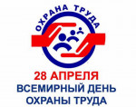 28.04.2021  Всемирный день охраны труда