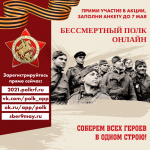 04.05.2021 Онлайн - мероприятия в честь Дня Победы