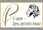 06.06.2021  День русского языка