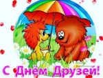 09.06.2021 День друзей