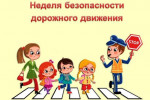 10.06.2021 Неделя безопасности дорожного движения "Внимание - дети!"