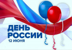 13.06.2021  День России