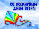 15.06.2021 День ветра