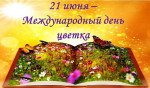 21.06.2021 День цветка