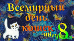 08.08.2021  Всемирный день кошек