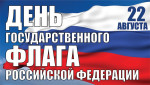 22.08.2021  День Государственного флага РФ