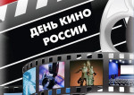 27.08.2021  День кино России
