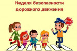 30.08.2021  Неделя безопасности дорожного движения