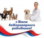 31.08.2021 День ветеринарного работника