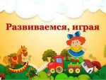 13.09.2021  Развиваемся, играя