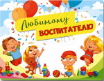 24.09.2021  Выставка "Любимому воспитателю"