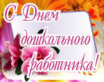 27.09.2021 Педагогическая конференция в День дошкольного работника