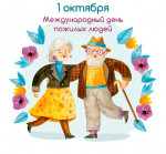 01.10.2021  День пожилых людей
