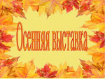 10.10.2021  Выставка "Осенние премудрости"