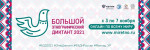15.10.2021 "Большой этнографический диктант - 2021"
