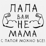 16.10.2021 Городской фотоконкурс "Папа - вам не мама!"