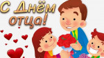 17.10.2021  День отца