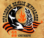 22.10.2021  День белых журавлей