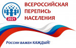 26.10.2021  Всероссийская перепись населения