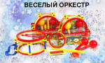 29.10.2021  Фестиваль детского творчества "Веселый оркестр"