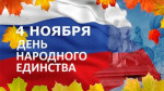 04.11.2021  День народного единства