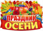05.11.2021  Праздники осени в детском саду
