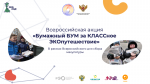 19.11.2021  Всероссийская акция "Бумажный БУМ за КЛАССное ЭКОпутешествие"