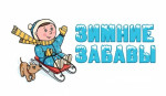 03.12.2021  Зимние забавы