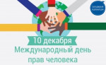 10.12.2021  День прав человека