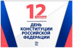 12.12.2021 День Конституции РФ