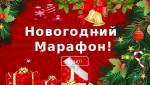 16.12.2021  Новогодний марафон