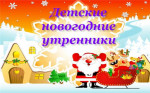 28.12.2021  Новогодние утренники