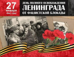 27.01.2022  День полного освобождения Ленинграда от фашистской блокады