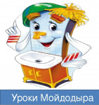 28.01.2022  "Уроки Мойдодыра"