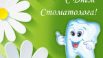 10.02.2022  День стоматолога