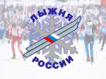 13.02.2022  "Лыжня России - 2022"