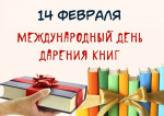 14.02.2022  День дарения книг