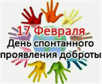 17.02.2022  День спонтанного проявления доброты