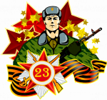 22.02.2022  День защитника Отечества