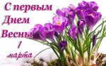 01.03.2022  С первым днем весны!