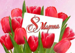 05.03.2022 Женский день 8 марта