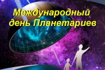 12.03.2022  День планетариев
