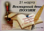 21.03.2022  Всемирный день поэзии