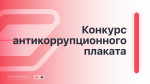 01.04.2022  Конкурс антикоррупционного плаката
