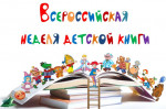 02.04.2022  Неделя детской книги
