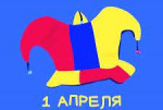 02.04.2022  День смеха