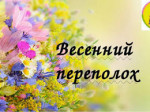 04.04.2022  Выставка "Весенний переполох"