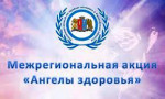 04.04.2022  Акция "Ангелы здоровья"