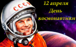 12.04.2022  День космонавтики